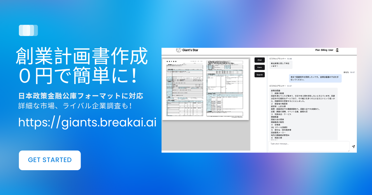 創業計画書作成AI